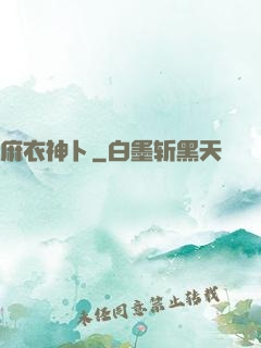 麻衣神卜