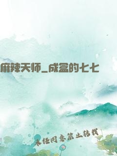 麻辣天师
