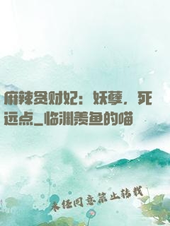 麻辣贪财妃：妖孽，死远点