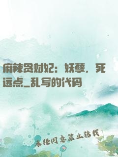 麻辣贪财妃：妖孽，死远点