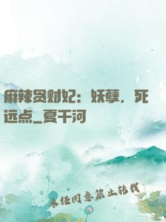 麻辣贪财妃：妖孽，死远点