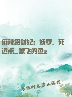 麻辣贪财妃：妖孽，死远点