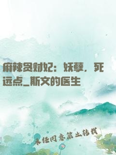 麻辣贪财妃：妖孽，死远点