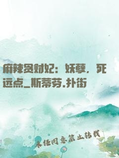麻辣贪财妃：妖孽，死远点