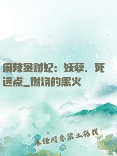 麻辣贪财妃：妖孽，死远点