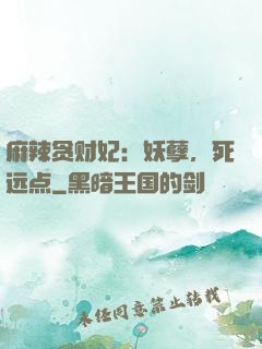 麻辣贪财妃：妖孽，死远点