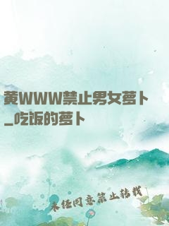 黄WWW禁止男女萝卜