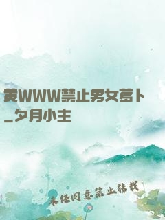 黄WWW禁止男女萝卜