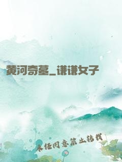黄河奇墓