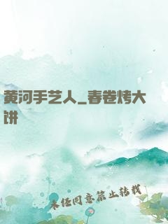 黄河手艺人