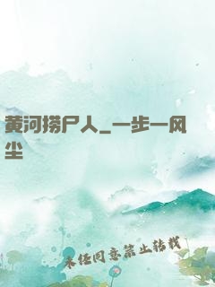 黄河捞尸人