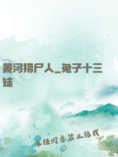 黄河捞尸人