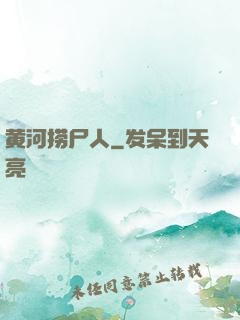 黄河捞尸人