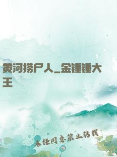 黄河捞尸人