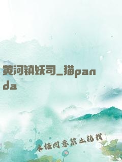 黄河镇妖司