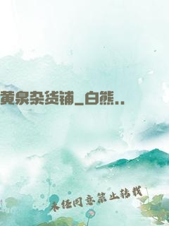 黄泉杂货铺