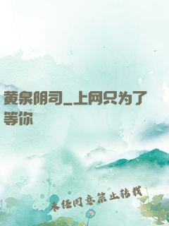 黄泉阴司