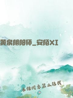 黄泉阴阳师