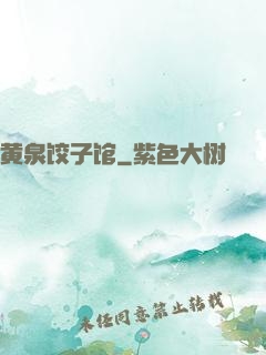 黄泉饺子馆