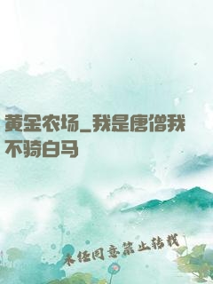 黄金农场