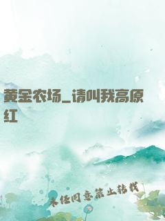 黄金农场