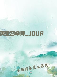 黄金召唤师