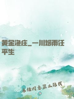 黄金渔庄