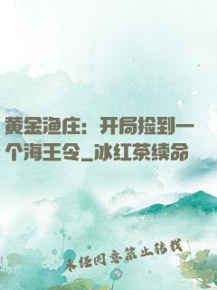 黄金渔庄：开局捡到一个海王令