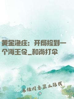 黄金渔庄：开局捡到一个海王令