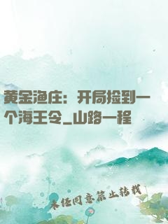 黄金渔庄：开局捡到一个海王令