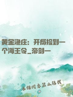 黄金渔庄：开局捡到一个海王令