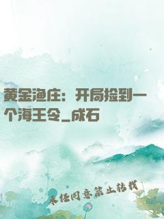 黄金渔庄：开局捡到一个海王令