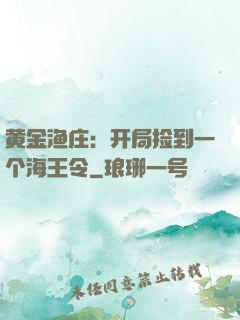 黄金渔庄：开局捡到一个海王令