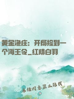黄金渔庄：开局捡到一个海王令
