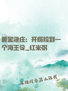 黄金渔庄：开局捡到一个海王令
