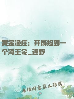 黄金渔庄：开局捡到一个海王令