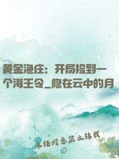 黄金渔庄：开局捡到一个海王令