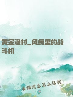 黄金渔村