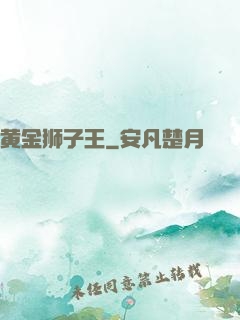 黄金狮子王