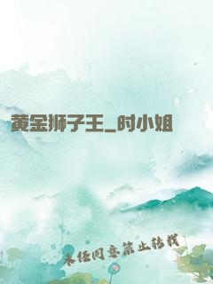 黄金狮子王