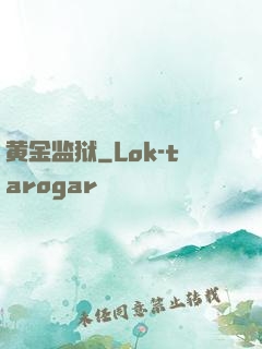 黄金监狱