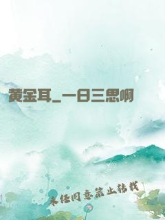 黄金耳