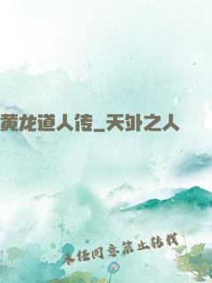 黄龙道人传