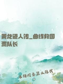 黄龙道人传