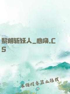黎明斩妖人