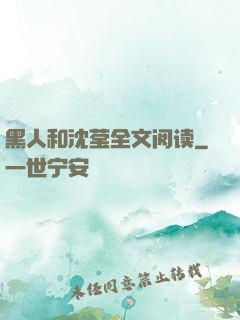 黑人和沈莹全文阅读