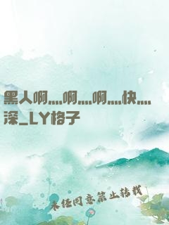 黑人啊灬啊灬啊灬快灬深