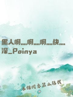 黑人啊灬啊灬啊灬快灬深
