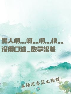 黑人啊灬啊灬啊灬快灬深用口述