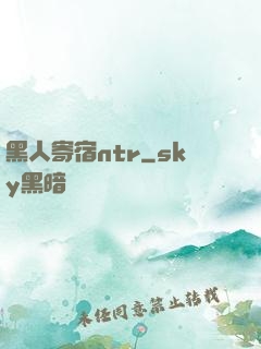 黑人寄宿ntr